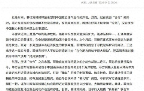 开云体育网址-死了这条心！人民日报表态：中国不会救菲律宾，马科斯投机到头了