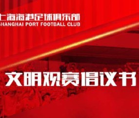 海港发布文明观赛倡议书：用行动诠释美好城市精神