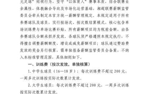 开云体育app下载-2026湘超公布薪酬管理试行规定：全面取消月薪及车马费，全队按次按场结薪